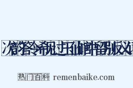 次韵答令希见过玉仙馆中留别反义词是什么意思的图片